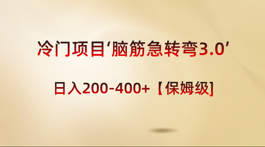 冷门项目‘脑筋急转弯3.0’轻松日入200-400+【保姆级教程】网赚项目-副业赚钱-互联网创业-资源整合八方网创