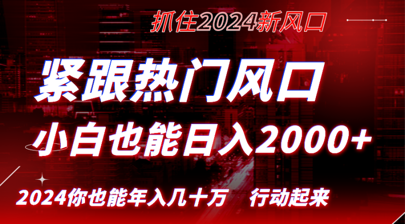 紧跟热门风口创作，小白也能日入2000+，长久赛道，抓住红利，实现逆风翻…网赚项目-副业赚钱-互联网创业-资源整合八方网创