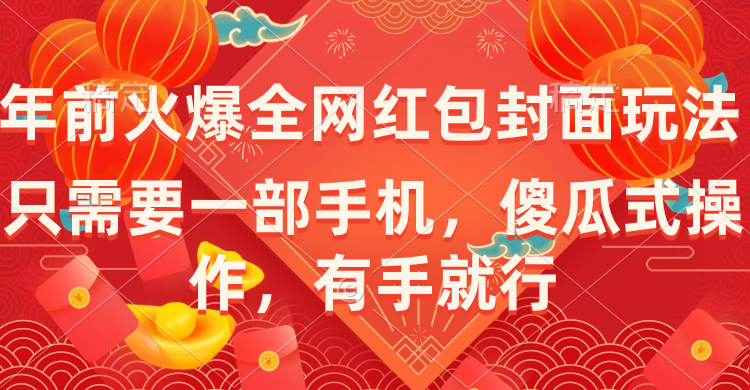 年前火爆全网红包封面玩法，只需要一部手机，傻瓜式操作，有手就行网赚项目-副业赚钱-互联网创业-资源整合八方网创