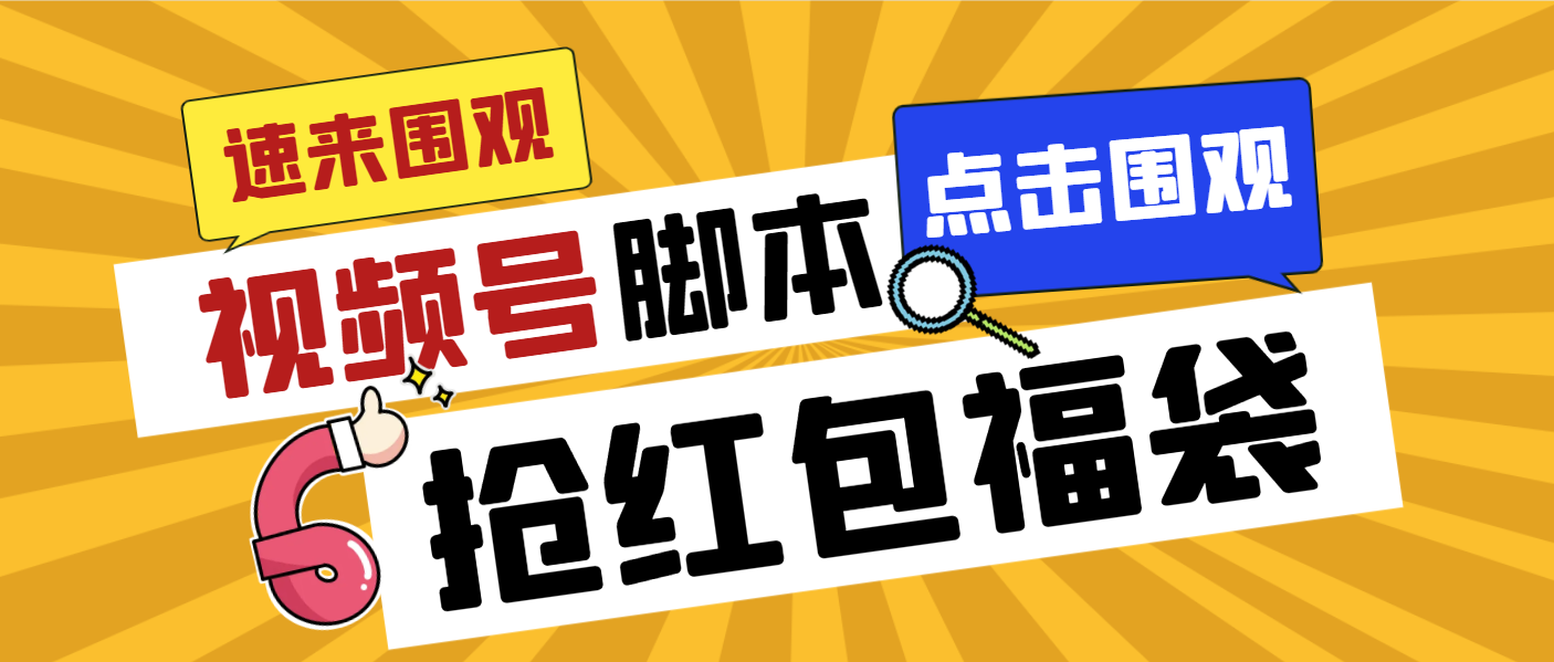 外面收费1288视频号直播间全自动抢福袋脚本，防风控单机一天10+【智能脚…网赚项目-副业赚钱-互联网创业-资源整合八方网创