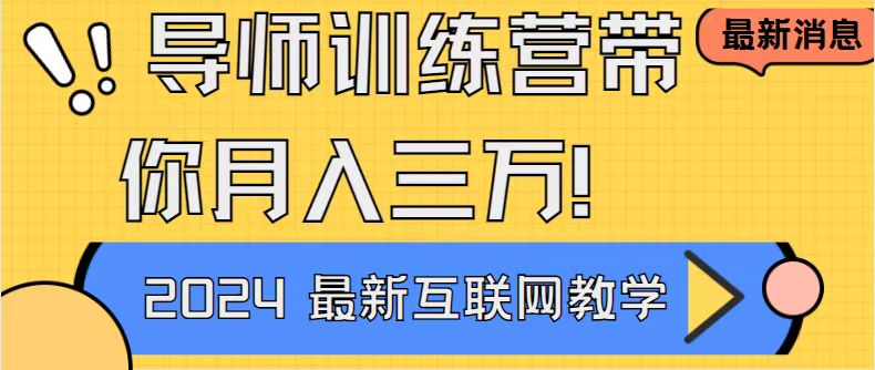 导师训练营互联网最牛逼的项目没有之一，新手小白必学，月入2万+轻轻松…网赚项目-副业赚钱-互联网创业-资源整合八方网创