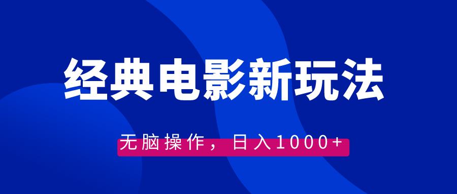 经典电影情感文案新玩法，无脑操作，日入1000+（教程+素材）网赚项目-副业赚钱-互联网创业-资源整合八方网创