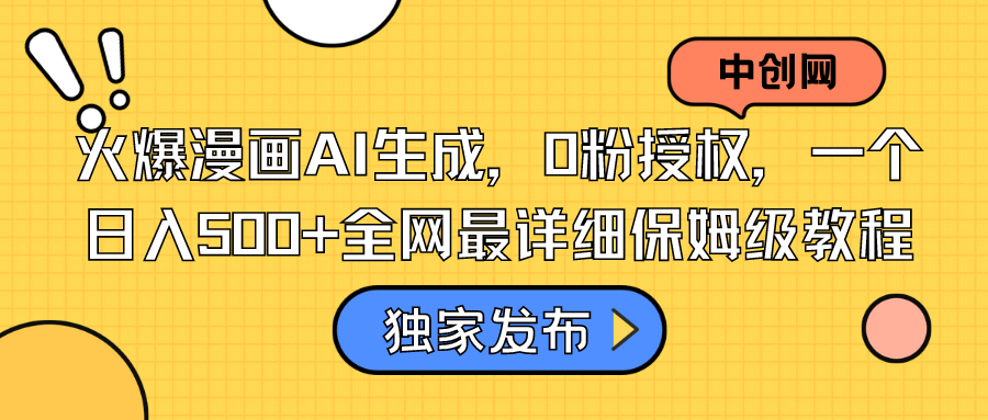 火爆漫画AI生成，0粉授权，一个日入500+全网最详细保姆级教程网赚项目-副业赚钱-互联网创业-资源整合八方网创