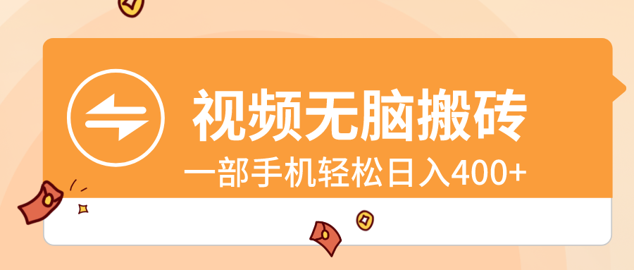 视频无脑搬砖，一部手机轻松日入400+网赚项目-副业赚钱-互联网创业-资源整合八方网创