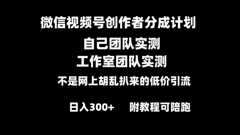 微信视频号创作者分成计划全套实操原创小白副业赚钱零基础变现教程日入300+网赚项目-副业赚钱-互联网创业-资源整合八方网创