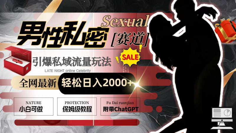 全网最新男性私密赛道玩法，引爆私域流量，轻松日入2000+网赚项目-副业赚钱-互联网创业-资源整合八方网创