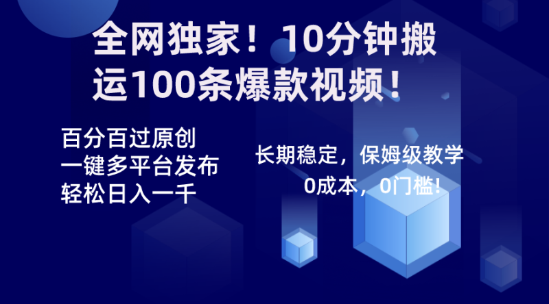全网独家！10分钟搬运100条爆款视频！百分百过原创，一键多平台发布！！网赚项目-副业赚钱-互联网创业-资源整合八方网创