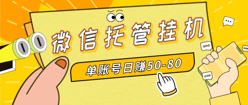 微信托管挂机，单号日赚50-80，多号多撸，项目操作简单（附无限注册实名…网赚项目-副业赚钱-互联网创业-资源整合八方网创
