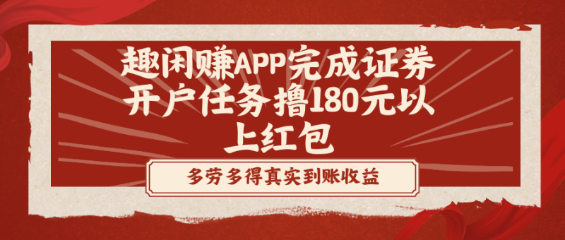 趣闲赚APP完成证券开户任务撸180元以上红包网赚项目-副业赚钱-互联网创业-资源整合八方网创