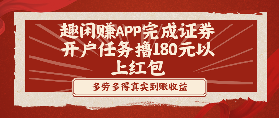 趣闲赚APP完成证券开户任务撸180元以上红包网赚项目-副业赚钱-互联网创业-资源整合八方网创