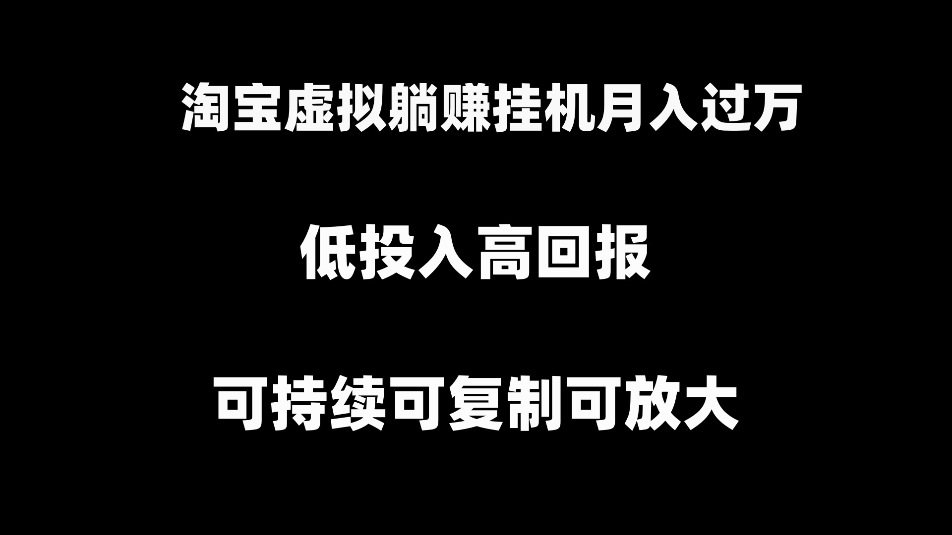 淘宝虚拟躺赚月入过万挂机项目，月入过万，可持续可复制可放大网赚项目-副业赚钱-互联网创业-资源整合八方网创
