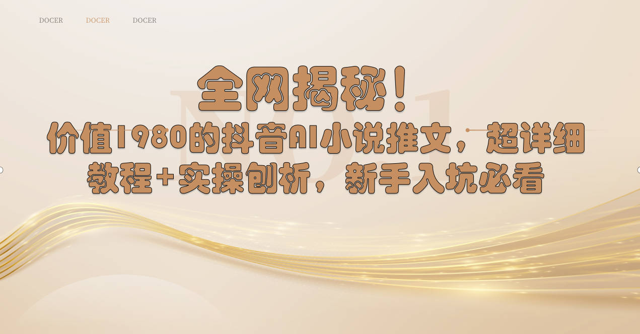 全网揭秘！抖音AI小说推文，超详细教程+实操刨析，新手入坑必看网赚项目-副业赚钱-互联网创业-资源整合八方网创