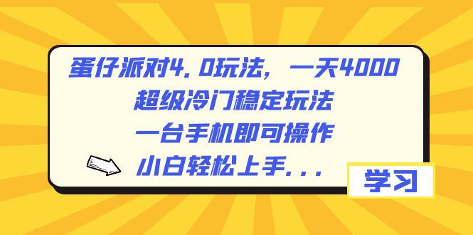 蛋仔派对4.0玩法，一天4000+，超级冷门稳定玩法，一台手机即可操作，小…网赚项目-副业赚钱-互联网创业-资源整合八方网创