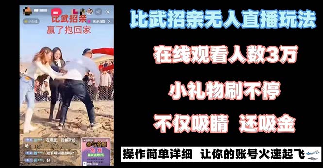 最近很火的无人直播“比武招亲”的一个玩法项目简单网赚项目-副业赚钱-互联网创业-资源整合八方网创