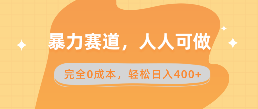 暴力赛道，人人可做，完全0成本，卖减脂教学和产品轻松日入400+网赚项目-副业赚钱-互联网创业-资源整合八方网创
