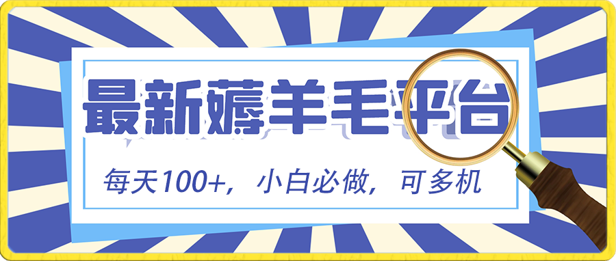 小白必撸项目，刷广告撸金最新玩法，零门槛提现，亲测一天最高140网赚项目-副业赚钱-互联网创业-资源整合八方网创
