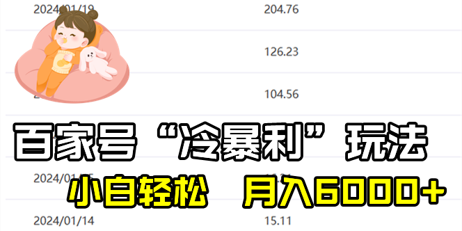 百家最新“冷暴利”玩法，小白轻松月入6000+网赚项目-副业赚钱-互联网创业-资源整合八方网创