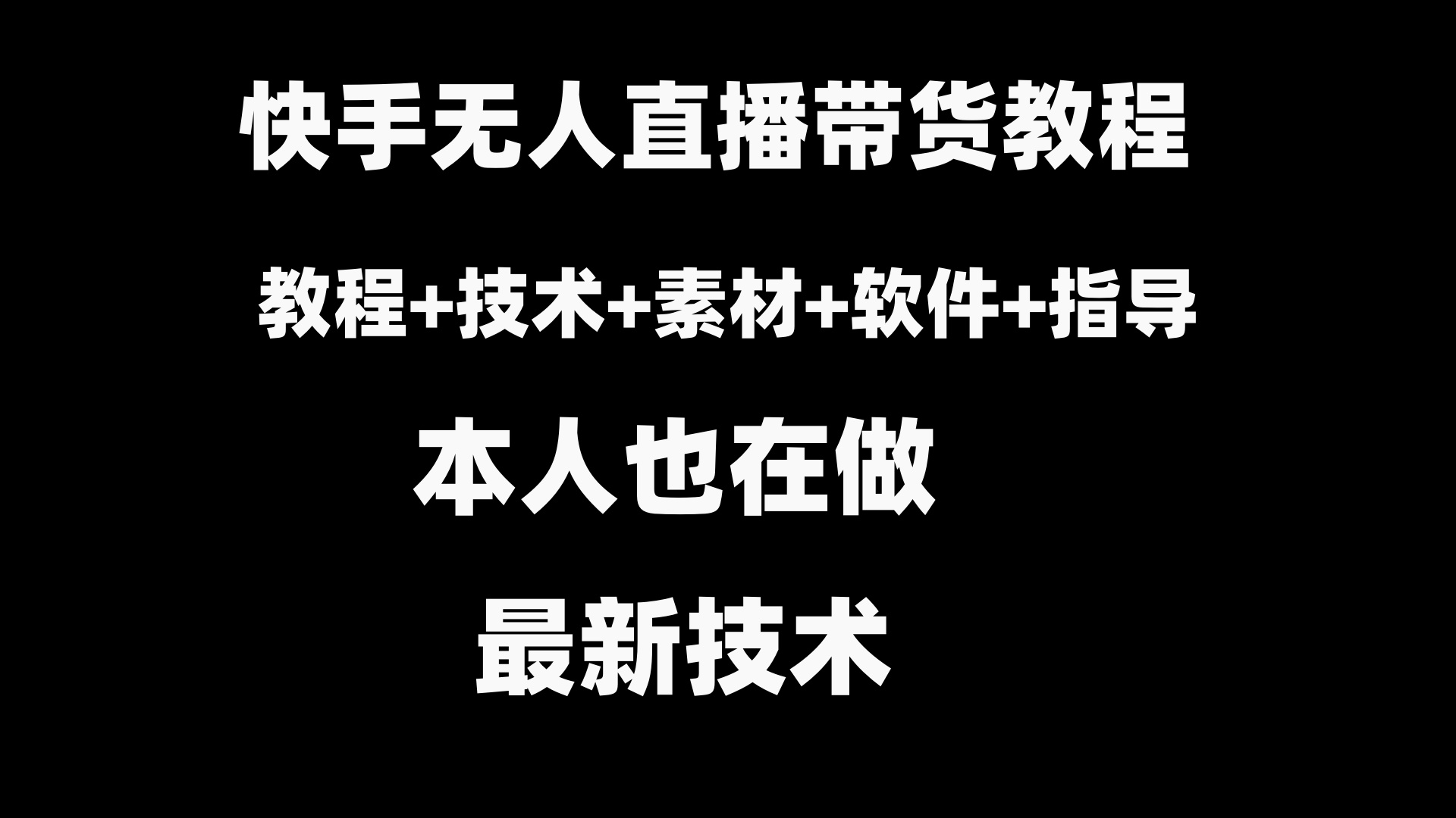 快手无人直播带货教程+素材+教程+软件网赚项目-副业赚钱-互联网创业-资源整合八方网创
