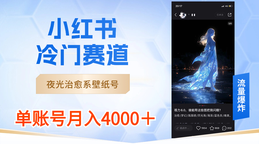 小红书冷门赛道，夜光治愈系壁纸号，单号月入4000＋网赚项目-副业赚钱-互联网创业-资源整合八方网创