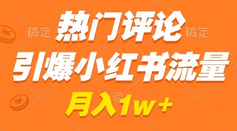 热门评论引爆小红书流量,作品制作简单,广告接到手软,月入过万不是梦网赚项目-副业赚钱-互联网创业-资源整合八方网创