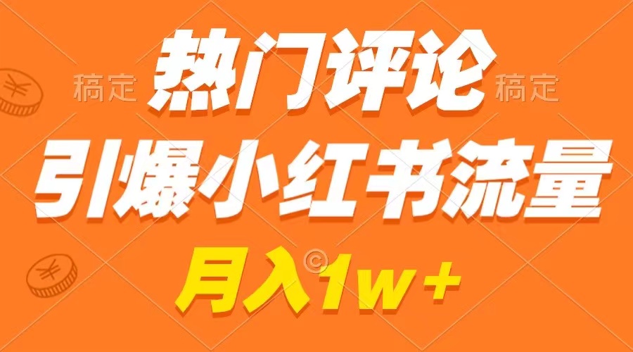 热门评论引爆小红书流量，作品制作简单，广告接到手软，月入过万不是梦网赚项目-副业赚钱-互联网创业-资源整合八方网创