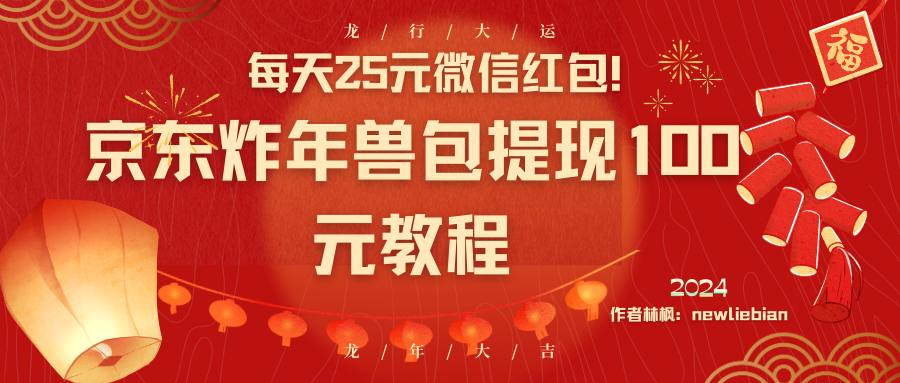 每天25元微信红包！京东炸年兽包提现100元教程网赚项目-副业赚钱-互联网创业-资源整合八方网创