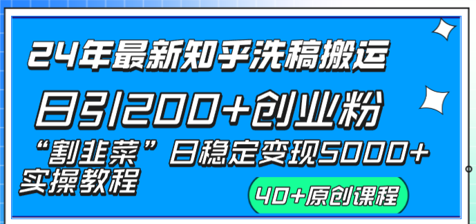 24年最新知乎洗稿日引200+创业粉“割韭菜”日稳定变现5000+实操教程网赚项目-副业赚钱-互联网创业-资源整合八方网创