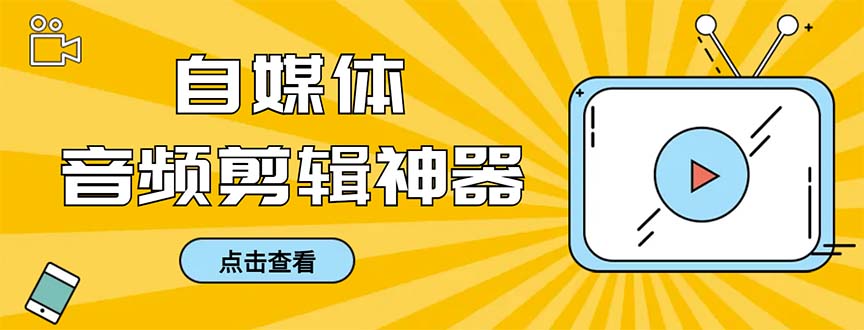 外面收费888的极速音频剪辑，看着字幕剪音频，效率翻倍，支持一键导出【…网赚项目-副业赚钱-互联网创业-资源整合八方网创