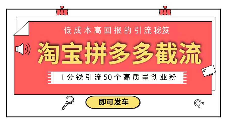 淘宝拼多多电商平台截流创业粉 只需要花上1分钱，长尾流量至少给你引流50粉网赚项目-副业赚钱-互联网创业-资源整合八方网创