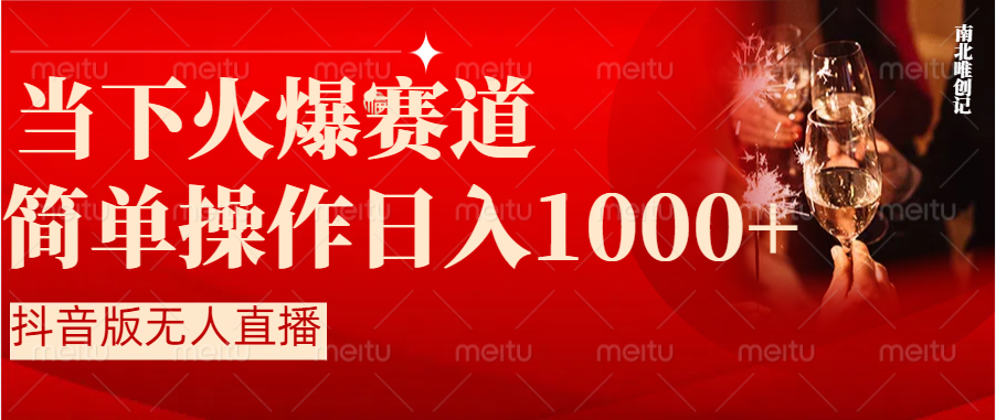抖音半无人直播时下热门赛道，操作简单，小白轻松上手日入1000+网赚项目-副业赚钱-互联网创业-资源整合八方网创