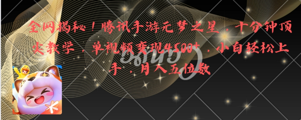 全网揭秘！腾讯手游元梦之星，十分钟顶尖教学，单视频变现4500+月入5位数网赚项目-副业赚钱-互联网创业-资源整合八方网创