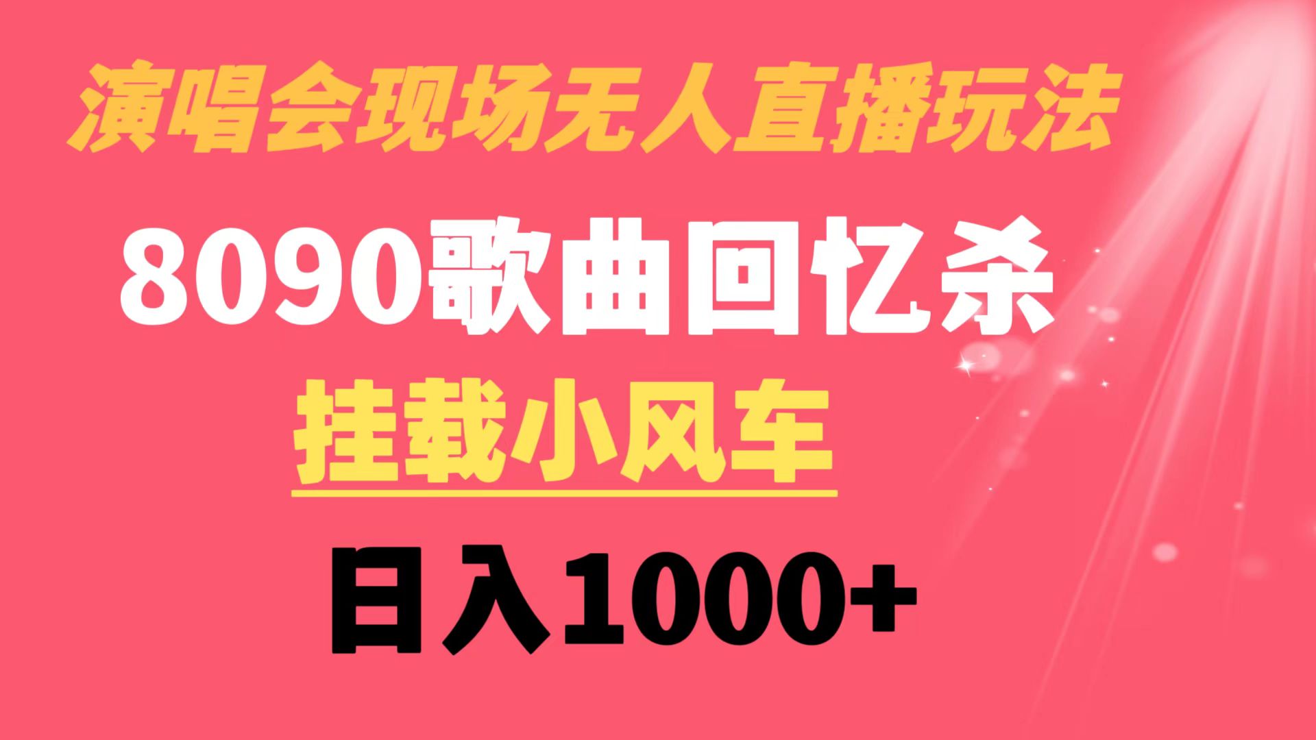 演唱会现场无人直播8090年代歌曲回忆收割机 挂载小风车日入1000+网赚项目-副业赚钱-互联网创业-资源整合八方网创