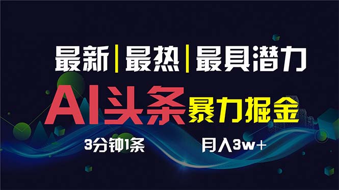 AI撸头条3天必起号，超简单3分钟1条，一键多渠道分发，复制粘贴保守月入1W+网赚项目-副业赚钱-互联网创业-资源整合八方网创