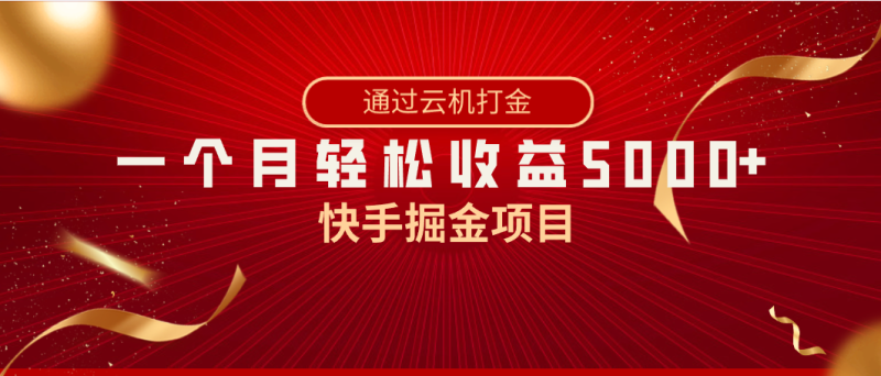 快手掘金项目，全网独家技术，一台手机，一个月收益5000+，简单暴利网赚项目-副业赚钱-互联网创业-资源整合八方网创