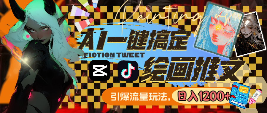 用AI一键搞定绘画推文，引爆流量，轻松日入1200+网赚项目-副业赚钱-互联网创业-资源整合八方网创