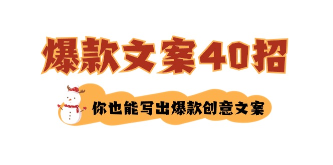 如何写爆款文案-40招，你也能写出爆款创意文案网赚项目-副业赚钱-互联网创业-资源整合八方网创