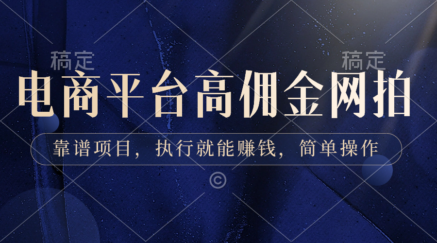 电商平台高佣金网拍，靠谱项目，执行就能赚钱，简单操作网赚项目-副业赚钱-互联网创业-资源整合八方网创