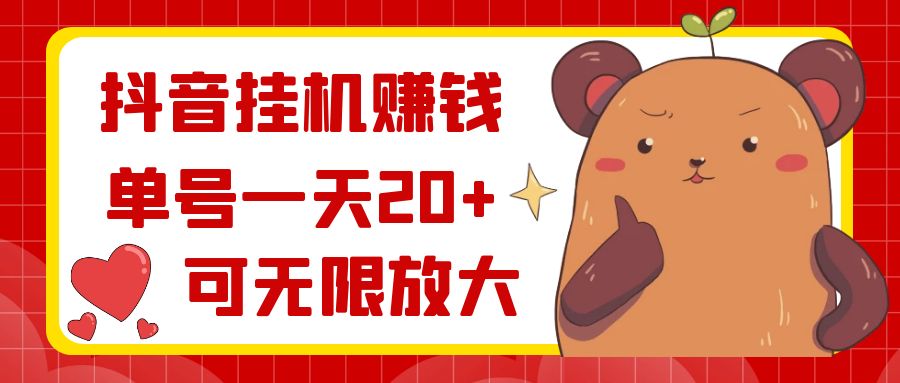抖音挂机赚钱，单号一天20+，可无限放大网赚项目-副业赚钱-互联网创业-资源整合八方网创