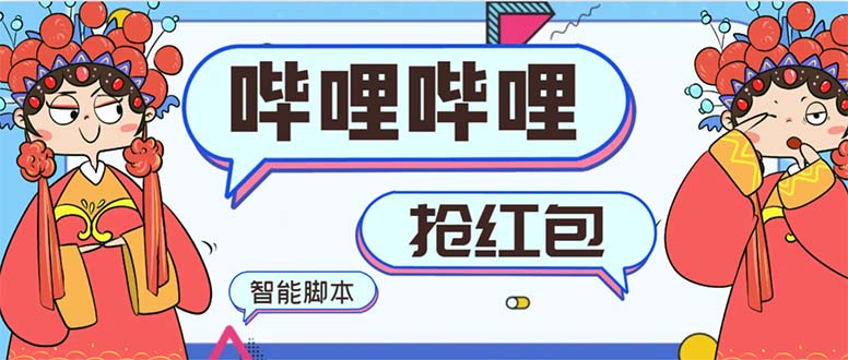 最新哔哩哔哩AI智能抢红包脚本，单机单号一天5-50+【智能脚本+使用教程】网赚项目-副业赚钱-互联网创业-资源整合八方网创