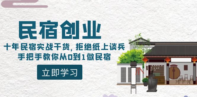 民宿创业：十年民宿实战干货，拒绝纸上谈兵，手把手教你从0到1做民宿网赚项目-副业赚钱-互联网创业-资源整合八方网创