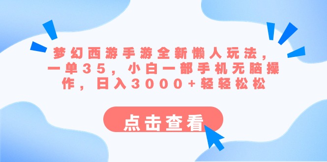 梦幻西游手游全新懒人玩法 一单35 小白一部手机无脑操作 日入3000+轻轻松松网赚项目-副业赚钱-互联网创业-资源整合八方网创