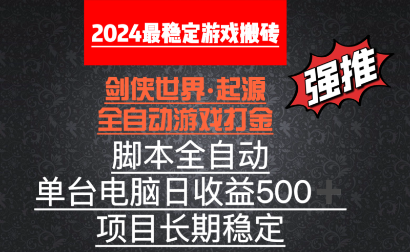 全自动游戏搬砖，单电脑日收益500加，脚本全自动运行网赚项目-副业赚钱-互联网创业-资源整合八方网创