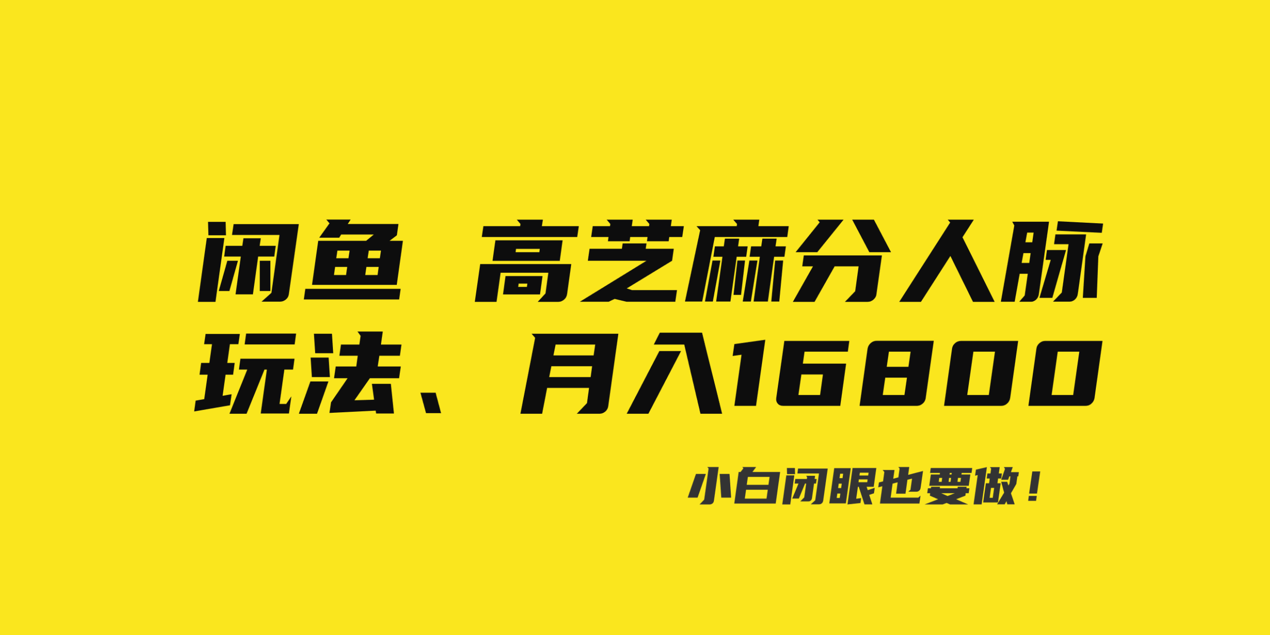 闲鱼高芝麻分人脉玩法、0投入、0门槛,每一小时,月入过万！网赚项目-副业赚钱-互联网创业-资源整合八方网创