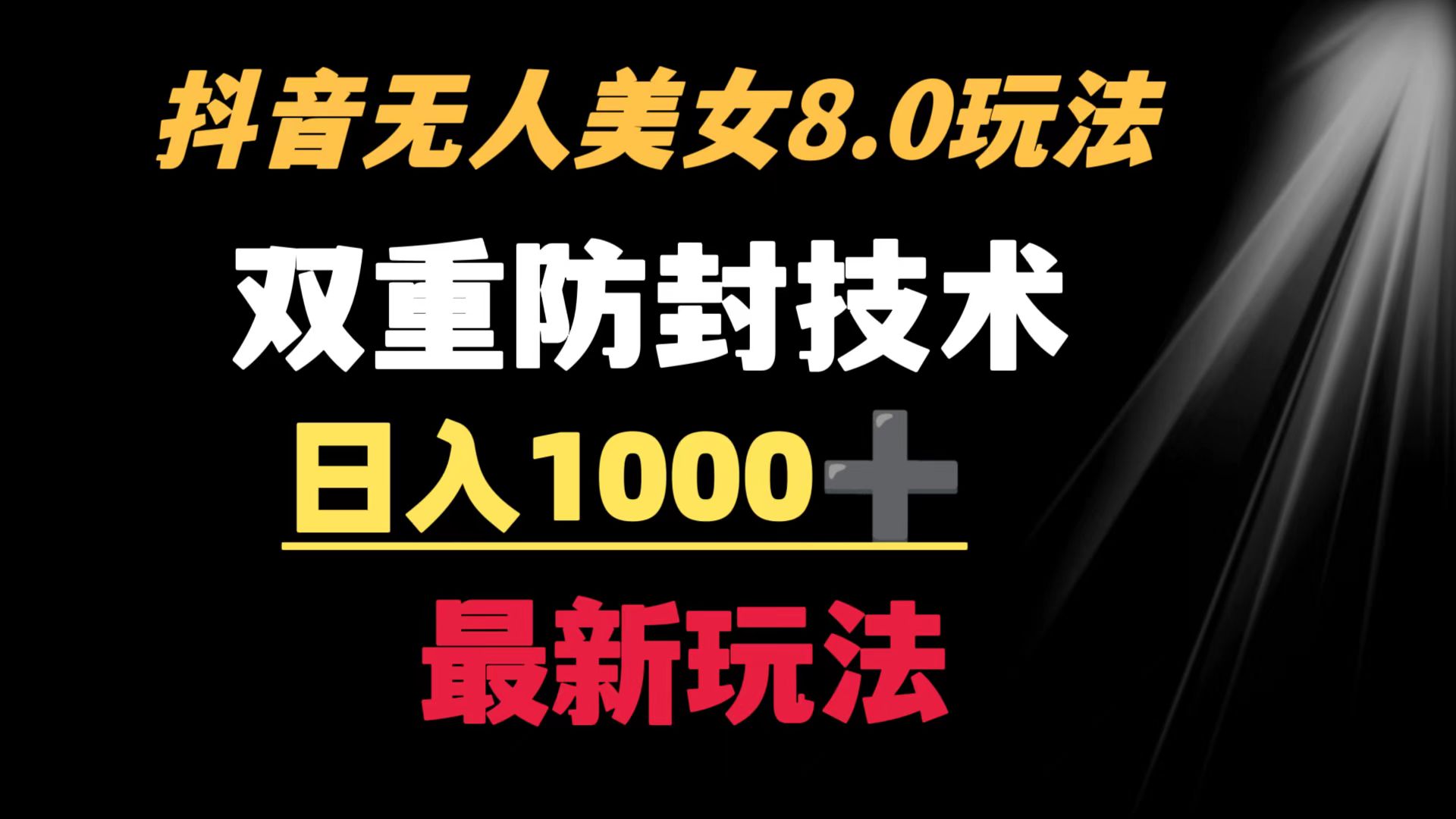 抖音无人美女玩法 双重防封手段 不封号日入1000+教程+软件+素材网赚项目-副业赚钱-互联网创业-资源整合八方网创