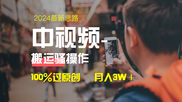 中视频新思路，双重去重100%过原创，一键分发多平台变现，简单无脑，日…网赚项目-副业赚钱-互联网创业-资源整合八方网创