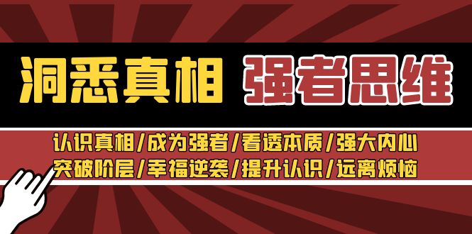 洞悉真相 强者-思维：认识真相/成为强者/看透本质/强大内心/提升认识网赚项目-副业赚钱-互联网创业-资源整合八方网创