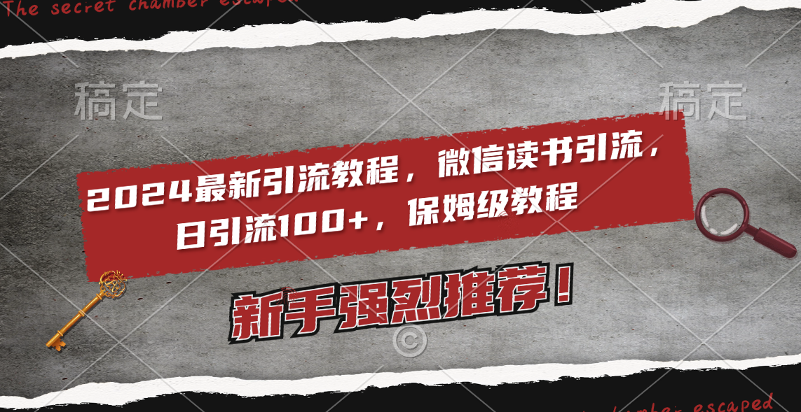 2024最新引流教程，微信读书引流，日引流100+ , 2个月6000粉丝，保姆级教程网赚项目-副业赚钱-互联网创业-资源整合八方网创