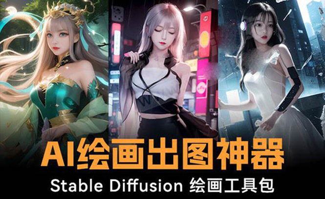 火爆全网Ai绘画神器 Stable Diffusion AI绘画软件包+120G模型+教程网赚项目-副业赚钱-互联网创业-资源整合八方网创