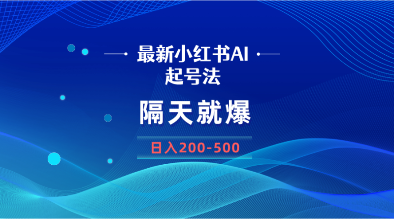 最新AI小红书起号法，隔天就爆无脑操作，一张图片日入200-500网赚项目-副业赚钱-互联网创业-资源整合八方网创