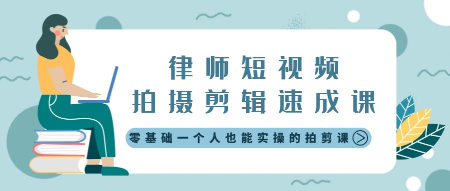 律师短视频拍摄剪辑速成课，零基础一个人也能实操的拍剪课-无水印网赚项目-副业赚钱-互联网创业-资源整合八方网创